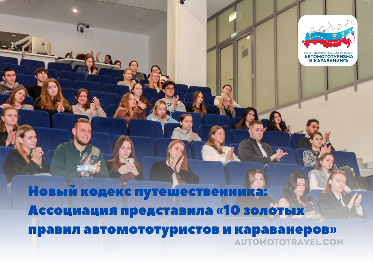 Новый кодекс путешественника: Ассоциация представила "10 золотых правил поведения автомототуристов и караванеров"