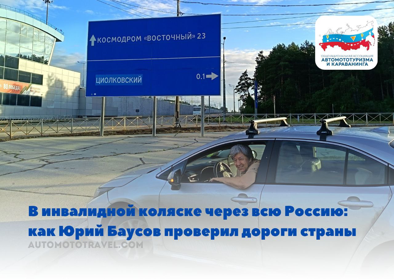 В инвалидной коляске через всю Россию: как Юрий Баусов проверил дороги страны