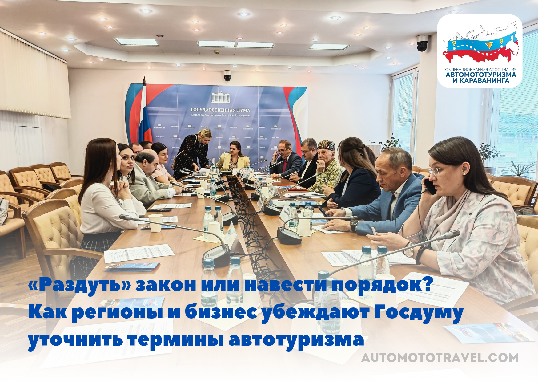  «Раздуть» закон или навести порядок? Как регионы и бизнес убеждают Госдуму уточнить термины автотуризма
